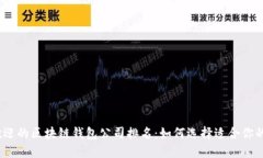 2023年最受欢迎的区块链钱包公司排名：如何选择