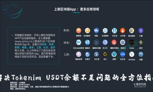 解决Tokenim USDT余额不足问题的全方位指南
