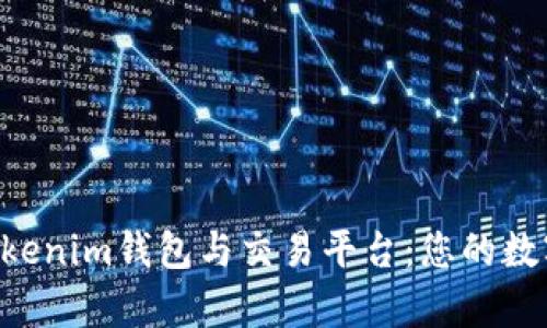 彻底解析TokenTokenim钱包与交易平台：您的数字资产安全守护者