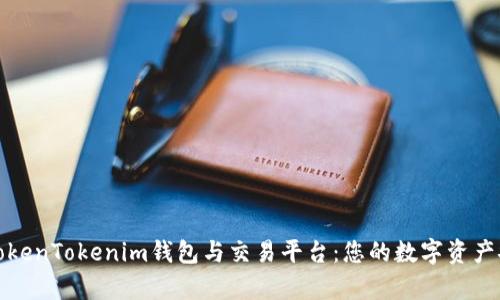 彻底解析TokenTokenim钱包与交易平台：您的数字资产安全守护者