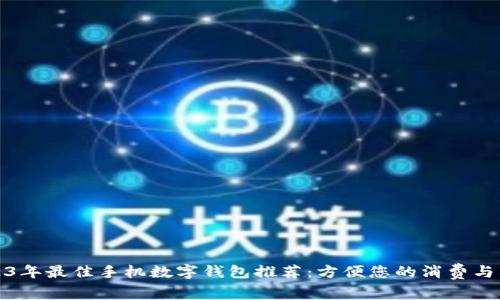 2023年最佳手机数字钱包推荐：方便您的消费与管理