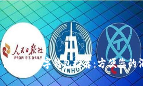 2023年最佳手机数字钱包推荐：方便您的消费与管理