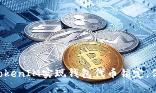 如何使用TokenTokenIM实现钱包代币锁定，保障您的资产安全