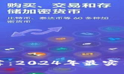 数字货币钱包推荐：2024年最实用的钱包选购指南