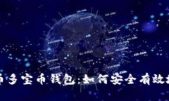 一次性了解数字货币多宝币钱包：如何安全有效