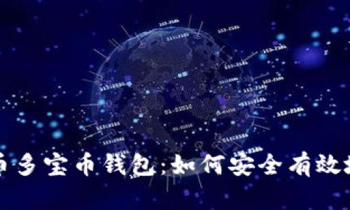 一次性了解数字货币多宝币钱包：如何安全有效地管理您的数字资产