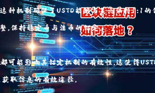 ustd（即TerraUSD）是由Terra网络创建的一种算法稳定币，它旨在与美元保持1:1的锚定。虽然我无法提供具体的细节资料，因为我的信息截至2023年10月，但我可以给你一个关于UTSD产生过程的一般概述。

### USTD的产生过程

1. **算法机制**：USTD的产生依赖于Terra网络的算法机制。该机制通过使用智能合约来维持其价值的稳定性，使其能够及时响应市场需求。

2. **抵押机制**：在生成USTD时，用户需要在Terra生态系统中提供一定数量的Tom（LUNA）作为抵押。用户通过质押这种主要货币以生成USTD，使其在市场上流通。

3. **销毁机制**：若用户需要赎回其USTD，则需要将其兑换回LUNA并销毁相应数量的USTD。这种机制确保了USTD能够与美元保持1:1的价值锚定。

4. **市场动态**：受市场供需关系影响，USTD的生成和销毁过程会根据市场情况进行动态调整，保持稳定币与法币的锚定。

### 未来展望

USTD作为一种算法稳定币，面临许多挑战与机遇。市场的波动、用户需求的变化及技术的进步都可能影响其锚定机制的有效性。这使得USTD在区块链金融领域具有一定的独特性与前景，但同时也需要持续和调整，以确保其持续稳定。

对于希望深入了解USTD及其生成机制的用户来说，参与实际交易或关注相关社区讨论都将是获取信息的有效途径。