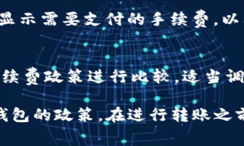 在区块链和加密货币领域，不同钱包之间转账的手续费问题是一个常见的用户疑问。以下是关于通过Tokenim钱包转账到TP钱包的相关信息。

### Tokenim钱包转TP钱包需要手续费吗？

#### 1. 理解手续费的概念
转账手续费是指在进行区块链交易时，由用户支付给矿工或网络的费用。这笔费用用于激励矿工处理和验证交易。手续费的高低通常与网络的拥挤程度、交易类型等因素有关。在某些情况下，钱包服务可能会收取额外费用。

#### 2. Tokenim钱包的转账政策
Tokenim钱包在进行转账时，一般会基于当前的网络状况自动计算手续费。例如，在网络繁忙时，手续费可能会增加，而在网络繁忙时，手续费则可能会降低。需要注意的是，Tokenim钱包可能会收取一小部分作为其服务费。

#### 3. TP钱包的特点
TP钱包广泛支持多种加密货币，并为用户提供了方便、快捷的转账体验。虽然TP钱包本身可能不收取直接的转账费用，但在向TP钱包转账之前，用户应该_check_确认需要支付的手续费。

#### 4. 如何查看手续费
在进行转账时，用户可以通过Tokenim钱包的转账界面查看当前手续费。填写转账信息后，系统会显示需要支付的手续费，以及预计到账时间。

#### 5. 注意事项
在进行任何转账之前，了解手续费的结构非常重要。在选择钱包时，用户应当对不同钱包提供的手续费政策进行比较。适当调整转账时机，如在网络高峰期之外进行交易，可以帮助用户减少手续费。

总之，通过Tokenim钱包转账到TP钱包通常是需要支付手续费的，具体金额取决于网络状况以及钱包的政策。在进行转账之前，最好提前了解相关手续费信息。