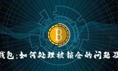 Tokenim钱包：如何处理被锁仓的问题及解决方案