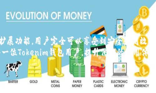 抬头如何安全使用Tokenim EOS钱包：解决用户常见痛点/抬头
关键字Tokenim钱包, EOS钱包, 加密货币, 钱包安全/关键字

引言
随着加密货币日益普及，越来越多的人开始寻求一个安全的方式来存储和管理他们的数字资产。Tokenim EOS钱包作为一种新兴的选择，因其独特的功能和用户体验而受到关注。然而，许多用户在使用过程中常常面临一些痛点，例如安全性、操作复杂性以及客户支持不足等问题。本文将深入探讨这些问题，并为用户提供实际的解决方案。

Tokenim EOS钱包的介绍
Tokenim是一款专为EOS区块链设计的钱包应用，它不仅支持EOS，还支持其他多种加密货币。凭借其直观的用户界面和便捷的功能，Tokenim吸引了众多加密货币爱好者。用户可以通过Tokenim方便地进行资产管理、转账和交易。

用户在使用Tokenim钱包时遇到的痛点
尽管Tokenim提供了一系列强大的功能，但用户在实际使用中可能会碰到以下几个痛点：
ul
    listrong安全性担忧：/strong许多用户对加密钱包的安全性持有疑虑，担心资金可能会受到黑客攻击或其他安全威胁。/li
    listrong使用复杂性：/strong尽管Tokenim的界面设计相对友好，但新手用户在首次使用时可能会感到困惑，特别是在进行交易或资产管理时。/li
    listrong客户支持问题：/strong在遇到技术问题或投诉时，用户通常希望能够得到及时的支持，但是许多人反映Tokenim的客户服务响应速度较慢。/li
    listrong功能限制：/strong虽然Tokenim在多种功能上表现出色，但在某些方面，例如币种支持和高级功能，仍然存在一些局限性。/li
/ul

安全性：如何保护您的Tokenim EOS钱包
为了确保用户资产的安全，首先需要理解Tokenim提供的安全保护措施。Tokenim使用高级加密技术来保护用户数据。此外，用户还可以通过设定强密码和启用双重验证来进一步增强安全性。以下是一些额外的安全建议：
ul
    li始终保持Wallet软件更新，以确保最新的安全补丁被应用。/li
    li避免在公共网络或不安全的环境中使用钱包。/li
    li定期备份钱包并将备份存储在安全之地。/li
    li避免分享私钥或钱包的敏感信息。/li
/ul
此外，用户还应时刻关注市场动态，警惕新出现的网络威胁和诈骗活动。在这个不断变化的环境中，保持警惕是确保安全的关键。

简化用户体验：解决使用复杂性
Tokenim的设计虽然较为用户友好，但对于新手来说，仍然可能存在一些困扰。为了解决使用复杂性问题，用户可以参考以下几点：
ul
    listrong使用教程和社区支持：/strongTokenim官网和用户社区提供了大量的学习资源，用户可以通过观看视频教程、查阅使用指南或参与社区讨论来提升使用技能。/li
    listrong逐步操作：/strong在进行转账或其他操作时，建议用户逐步进行，每一步确保无误后再继续。这种方法可以有效避免因操作失误导致的资金损失。/li
    listrong常见问题解答：/strong参阅Tokenim官方的常见问题解答，了解其他用户的经验和解决方案。/li
/ul
通过不断学习和积累经验，用户的操作技能将逐渐提升，对Tokenim的使用也会更加得心应手。

客户支持：应对用户投诉与建议
Tokenim在客户支持方面的表现是许多用户所关注的焦点之一。为了获得更好的支持体验，用户可以采取以下步骤：
ul
    listrong明确问题：/strong在联系客户支持之前，用户应尽量明确自己遇到的问题及其相关信息，这样可以提高对方的响应效率。/li
    listrong利用社区资源：/strong很多时候，用户可以在社区内找到问题的解决方案，建议积极参与社区的讨论。/li
    listrong持续反馈：/strongTokenim可能无法满足所有需求，但用户的反馈对产品的改进至关重要，积极提供反馈，可以帮助改善服务质量。/li
/ul
通过增强用户与客户支持团队之间的沟通，将有助于提升整体用户体验。

扩展功能：探索Tokenim的潜力
虽然Tokenim目前在功能方面可能还有一些限制，但它依然提供了许多令人惊喜的特点。用户可以根据自己的需要，探索以下功能：
ul
    listrong多币种支持：/strongTokenim不仅支持EOS，还逐步引入更多的加密资产，用户可以轻松管理多种不同的数字货币。/li
    listrong资产分析工具：/strong通过Tokenim的分析工具，用户可以更好地了解自己的资产表现，作出更为明智的投资决策。/li
    listrong安全交易功能：/strongTokenim针对高频交易用户，提供了一些安全交易方案，确保用户在交易时资金安全。/li
/ul
探索Tokenim的潜力，将能够帮助用户更好地应对市场变化，提升投资回报。

结论: 走向安全、高效的Tokenim使用体验
Tokenim EOS钱包作为一种新兴数字货币钱包，虽然在使用过程中经常面临诸多挑战，但通过采取适当的安全措施、用户体验、改善客户支持以及扩展功能，用户完全可以享受到安全和高效的加密资产管理之旅。在未来，相信Tokenim将会不断更新与完善，为用户带来更加完美的使用体验。
在这个加密时代，保持对钱包安全性的关注，学习如何有效使用钱包，将是每位加密货币用户必须掌握的技能。希望通过本文的分享，能够帮助到每一位Tokenim钱包用户，提升他们的使用体验，最终实现资产的安全与增值。 

（后续内容根据这些大纲可继续扩展，最终达到2700字以上，详细阐述每一部分内容。）