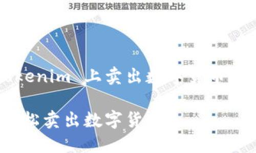 下面是关于如何在 Tokenim 上卖出数字货币的内容框架和详细说明。

如何在 Tokenim 上轻松卖出数字货币？