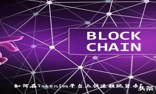 如何在TokenIm平台上快速提现货币？
