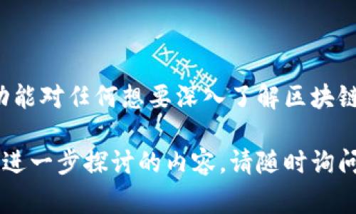 区块链接地址是指在区块链技术中，每个区块所对应的唯一标识符。它通常由一串字母和数字组成，这个地址能够确保区块在区块链中的唯一性和不可更改性。区块链接地址的生成通常依赖于区块内的数据内容以及前一个区块的哈希值，从而形成区块链的连贯性。以下是更详细的解析：

### 区块链接地址的构成

1. 哈希算法的使用

区块链接地址一般是通过哈希算法生成的，如SHA-256（在比特币中使用）或其他加密哈希函数。哈希算法将输入数据（包括交易数据和前一个区块的哈希值）转化为固定长度的字母数字字符串。这个过程不仅确保了数据的完整性，也为每个区块提供了一个独特的“指纹”。


2. 前区块的链接

每个区块链接地址都包含了前一个区块的哈希地址，这样就形成了一条链条，确保了区块间的顺序和完整性。即便是对其中一个区块的数据进行任何小的修改，其哈希值也会发生变化，从而导致后续所有区块的链接断裂，这一特性使得区块链具有极高的安全性和可靠性。


### 区块链接地址的意义

1. 唯一标识性

区块链接地址是区块链中至关重要的一部分，它使每个区块都能被唯一识别。通过区块链接地址，用户和节点可以轻松查找和验证区块链中的信息。对于区块链系统来说，确保每个区块都是可追溯的至关重要。


2. 增强安全性

区块链接地址的设计原理就是为了确保区块链的安全性。由于修改和伪造数据变得极其困难，黑客需要重新计算整个区块链上的所有后续区块的哈希才能进行数据篡改，这几乎是不可能完成的任务。


### 如何获取区块链接地址

1. 通过区块浏览器

用户可以利用区块浏览器来获取某个区块的链接地址。区块浏览器是一种可视化工具，能够显示区块链上的所有区块信息，包括每个区块的哈希、交易记录及时间戳等。用户只需输入区块高度或其他相关信息，即可轻松找到所需的区块链接地址。


2. 使用区块链节点

对于更为技术化的用户，可以通过全节点或轻节点直接从区块链网络中提取区块链接地址。这一过程通常涉及到运行区块链客户端软件，并通过API或节点命令查找相关区块信息。虽然门槛较高，但也能提供更为准确和实时的数据。


### 结论

区块链接地址是区块链技术中不可或缺的一部分，它的设计既确保了低故障率和高安全性，也为区块链发展的未来奠定了基础。了解其构成和功能对任何想要深入了解区块链的人来说，都是必不可少的第一步。这为我们揭开区块链的神秘面纱提供了重要的钥匙，使得更多的人可以更好地理解和应用这一颠覆性技术。

以上便是关于区块链接地址的基本概念和其在区块链中所扮演的角色，期望对你深入理解区块链的工作原理有所帮助。如果还有其他问题或想进一步探讨的内容，请随时询问。