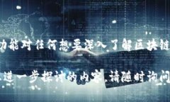 区块链接地址是指在区块链技术中，每个区块所