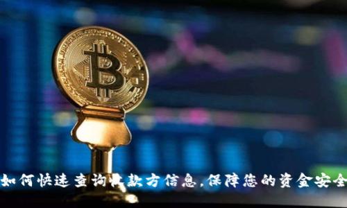 如何快速查询收款方信息，保障您的资金安全