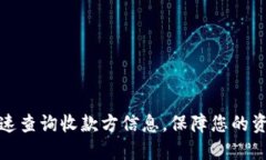 如何快速查询收款方信息，保障您的资金安全