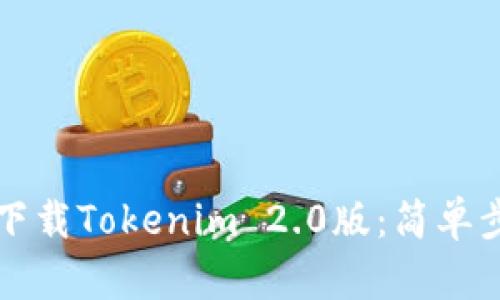 苹果手机如何下载Tokenim 2.0版：简单步骤和实用技巧