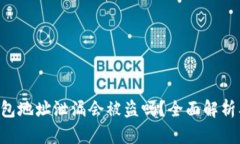 Tokenim钱包地址泄漏会被盗吗？全面解析及保护措