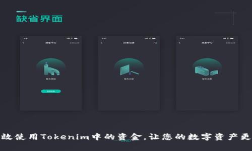 如何有效使用Tokenim中的资金，让您的数字资产更具价值