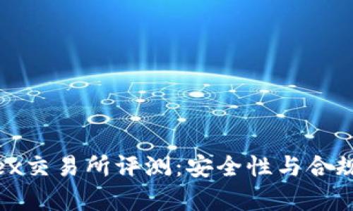 Bitfinex交易所评测：安全性与合规性分析