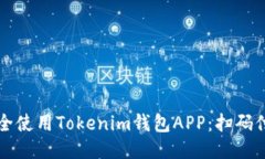 如何安全使用Tokenim钱包APP：扫码付款指南