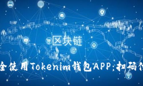 如何安全使用Tokenim钱包APP：扫码付款指南