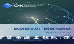 如何选择最佳数字货币匿名钱包：保护隐私的全
