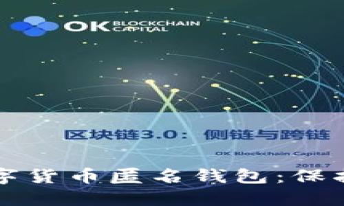 如何选择最佳数字货币匿名钱包：保护隐私的全面指南