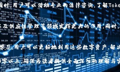 解决Tokenim证据问题：全方位解析与实用指南

Tokenim, 证据, 区块链, 去中心化/guanjianci

引言：Tokenim的崛起与意义
在数字货币和区块链技术飞速发展的今天，Tokenim作为一种新兴的项目，已经逐渐引起了广泛的关注。用户们不仅希望了解Tokenim的基本概念，还对其如何解决现实问题，尤其是证据问题，充满了好奇。

Tokenim的基本概念和工作原理
Tokenim是一种基于区块链技术的数字资产，它利用去中心化的特性，提高用户对资产的控制力。每个Tokenim都有其独特的标识符，可以在区块链上进行记录和验证，从而形成一个不可篡改的证据链。这一点对于用户而言，尤其重要。
例如，假设你拥有某种数字资产，Tokenim会确保你在区块链上拥有这项资产的证明，同时不易被篡改。在这个过程中，Tokenim不仅是一种价值的代表，更是一种信任的象征。

用户在使用Tokenim时常见的痛点
虽然Tokenim的优势明显，但用户在实际使用过程中仍面临诸多挑战。常见的痛点包括：
ul
    li如何有效验证Tokenim的真实性?/li
    li如何保证资产的安全性?/li
    li如果发现问题，如何快速解决?/li
    li如何正确理解Tokenim的相关法规?/li
/ul

Tokenim证据的解决方案
在面对这些问题时，有效的解决方案至关重要。以下是针对每个痛点的具体策略：

h4验证Tokenim的真实性/h4
首先，用户需要通过区块链浏览器来验证Tokenim的真实性。区块链浏览器提供了透明的交易记录，用户可以根据交易ID查询相关信息。此外，一些项目还会提供第三方审核，提高Tokenim的可信度。

h4保障资产的安全性/h4
确保资产的安全性是所有用户的首要任务。使用硬件钱包或冷钱包存储Tokenim是一个相对安全的方法，这可以有效防止网络攻击。同时，用户需要定期更新密码，并开启双重认证功能，以保护账户不被黑客攻破。

h4快速问题解决机制/h4
Tokenim项目方通常会有客服团队，用户在遇到问题时可以迅速联系。然而，建立健全的社区支持系统也非常重要。通过社交媒体平台和论坛，团队与用户的互动，可以创造一个良好的反馈机制。

h4理解Tokenim相关法规/h4
用户在投资Tokenim前，应该了解当地的法律法规。务必保持警惕，对于诈骗项目保持高度警觉。同时，用户可以借助专业的法律咨询，了解Tokenim在不同国家的合规性。

Tokenim的未来趋势与展望
随着区块链技术的发展，Tokenim的应用场景也愈加丰富。未来，Tokenim有可能在金融、物联网以及供应链管理等领域发挥更大的作用。同时，随着更多去中心化的应用程序涌现，Tokenim也将与更多项目产生交集，进一步扩大它的影响力。

结语：拥抱Tokenim，探索无限可能
虽然Tokenim在发展过程中面临诸多挑战，但它所带来的可能性无疑是巨大的。通过不断探索和学习，用户可以更好地利用这些数字资产，解决实际问题，从而在这个数字化的新时代中，占得先机。

以上为关于Tokenim的内容大纲和部分细节。完整的内容可以继续扩展每个部分，使之达到2700字以上，确保为读者提供全面深入的理解与实用信息。
