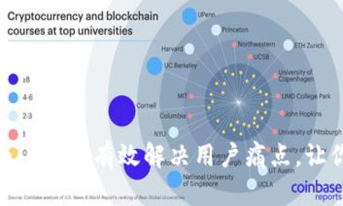 如何在Tokenim 2.0中有效解决用户痛点，让你的项目更成功