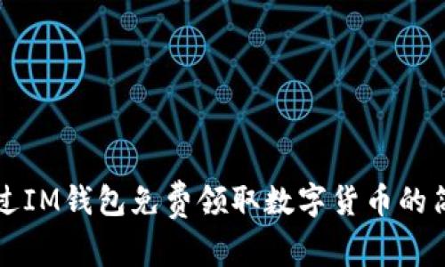 如何通过IM钱包免费领取数字货币的简单方法