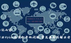 标记内容解决Upbit无法打开的问题：常见原因及解