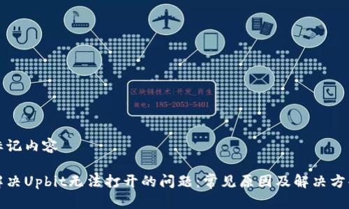 标记内容

解决Upbit无法打开的问题：常见原因及解决方案