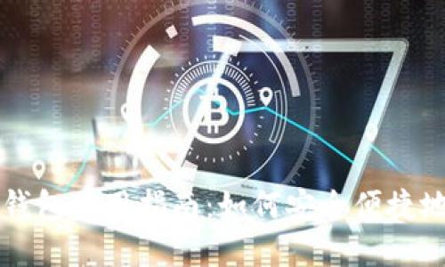 中国数字货币钱包使用指南：如何安全便捷地管理您的资产