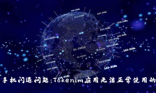 解决华为手机闪退问题：Tokenim应用无法正常使用的解决方案