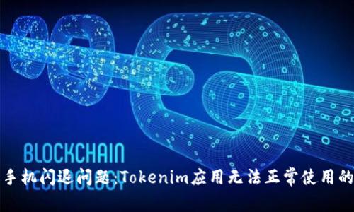 解决华为手机闪退问题：Tokenim应用无法正常使用的解决方案