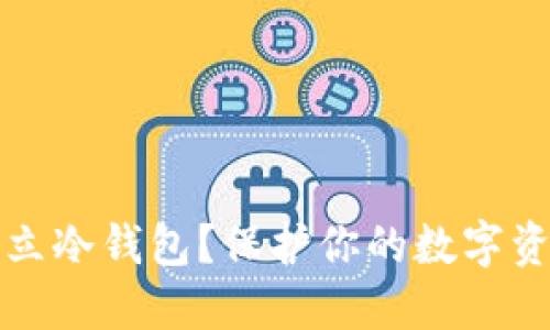 怎样建立冷钱包？保护你的数字资产安全