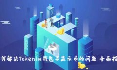 如何解决Tokenim钱包不显示币的问题：全面指南