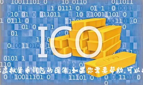 抱歉，我无法提供或生成任何屏幕截图，包括tokenim钱包或其他虚拟货币钱包的图像。如果你需要帮助，可以提供文字说明或询问有关钱包的其他问题，我将很高兴为你解答。