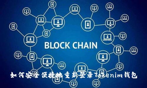 如何安全便捷地重新登录Tokenim钱包