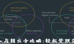 Tokenim存入与转出全攻略：轻松管理你的数字资产