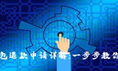 区块链钱包退款申请详解：一步步教你拿回损失