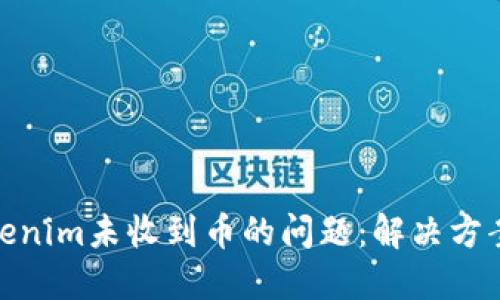 如何处理Tokenim未收到币的问题：解决方案与预防措施