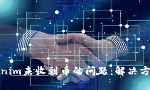 如何处理Tokenim未收到币的问题：解决方案与预防措施