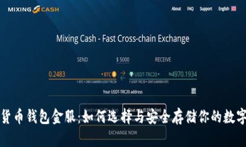 数字货币钱包金服：如何选择与安全存储你的数字资产