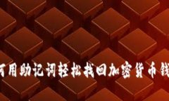 如何用助记词轻松找回加密货币钱包？