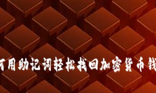 如何用助记词轻松找回加密货币钱包？