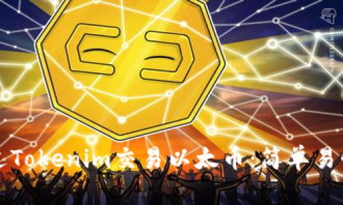 如何通过Tokenim交易以太币：简单易懂的指南
