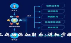 如何在Tokenim上成功添加新币：详细步骤与常见问
