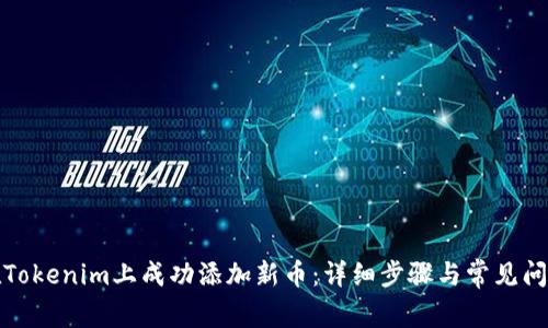 如何在Tokenim上成功添加新币：详细步骤与常见问题解答